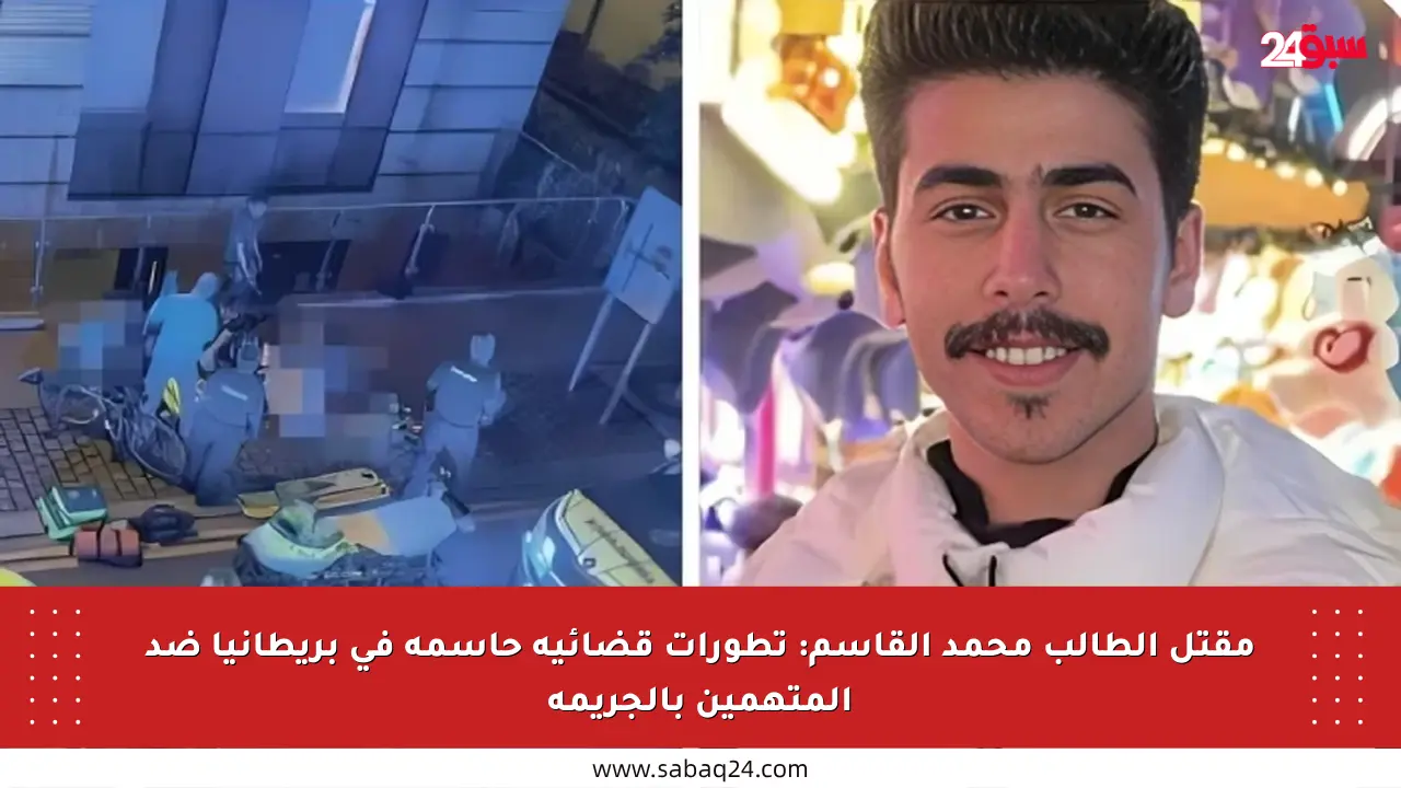 مقتل الطالب محمد القاسم: تطورات قضائية حاسمة في بريطانيا ضد المتهمين بالجريمة